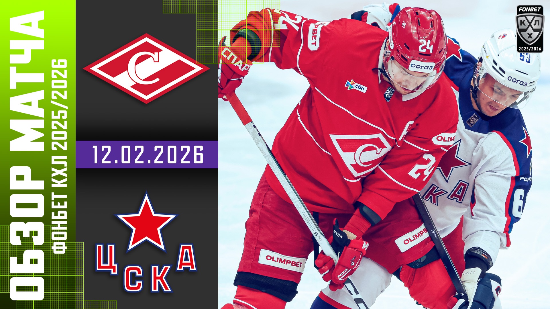 СПАРТАК – ЦСКА | Обзор матча Фонбет КХЛ сезон 2025/2026 | 12.02.2026 - Московское дерби 👍 смотреть онлайн