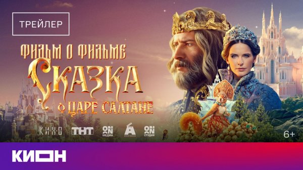 Сказка о царе Салтане - Фильм о фильме