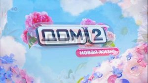 Дом-2 12.02.2026 Новая жизнь обзор