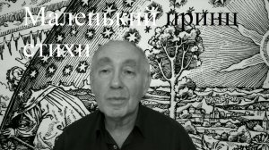 маленький принц