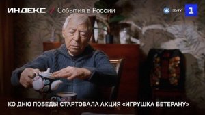 Ко Дню Победы стартовала акция «Игрушка ветерану»