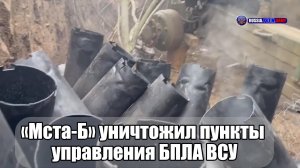 💥 «Мста-Б» уничтожил пункты  управления БПЛА ВСУ