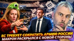 ЕС ТРЕБУЕТ СОКРАТИТЬ АРМИЮ РОССИИ | МАКРОН РАСКРЫЛСЯ С НОВОЙ СТОРОНЫ