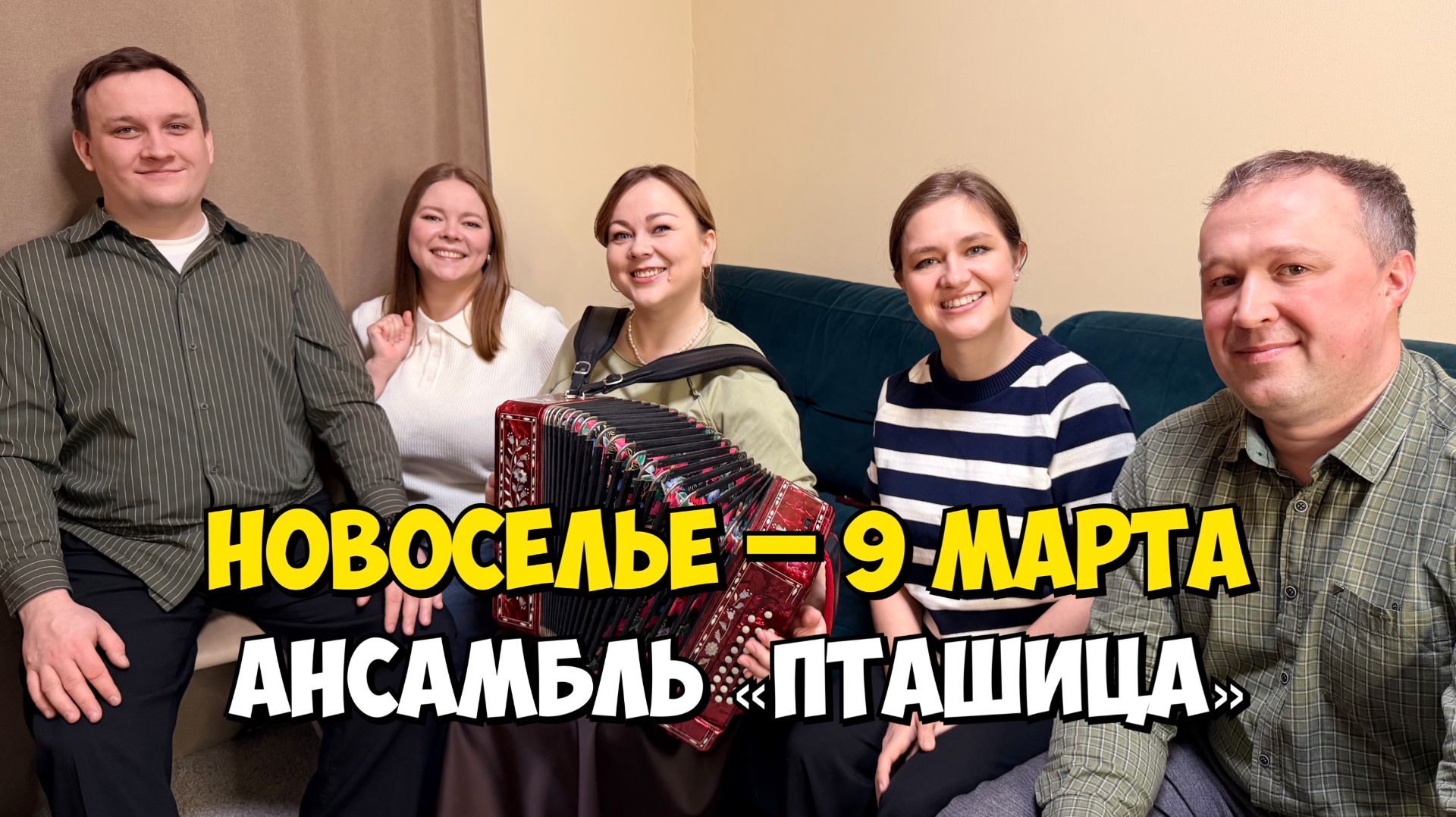 НОВОСЕЛЬЕ – 9 марта 17:00, МКДК – Концерт ансамбля ПТАШИЦА | Песни под гармонь смотреть онлайн