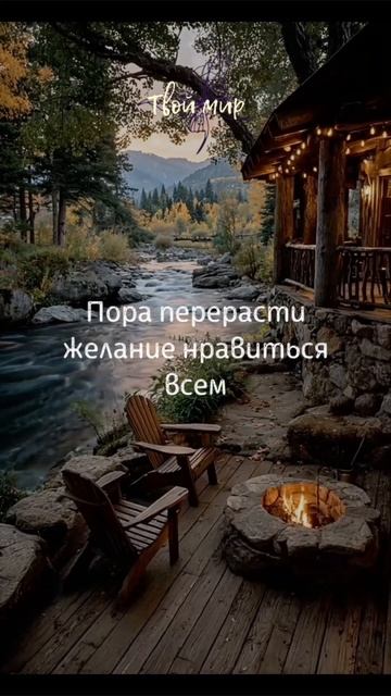 Пора перерасти 
желание нравиться
 всем
❤️❤️❤️❤️❤️❤️
