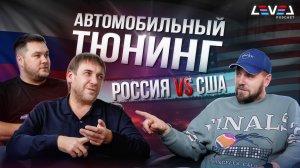 Тюнинг в РФ и США | Есть ли гарантии | Как собрать команду | Открытие автобизнеса | German AutoHaus