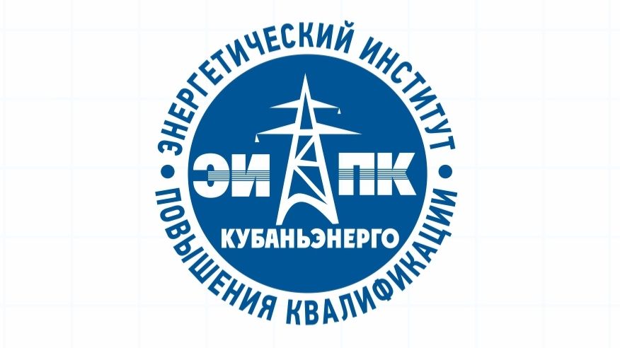 Презентация УДПО «Энергетический институт повышения квалификации ПАО «Кубаньэнерго» смотреть онлайн