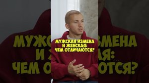 Сергей Романович – мужская измена и женская: чем отличаются? #50вопросов #shorts #измена #отношения