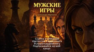 Александра Маринина  Мужские игры   #детектив #аудиокнига #слушатьаудиокнигу