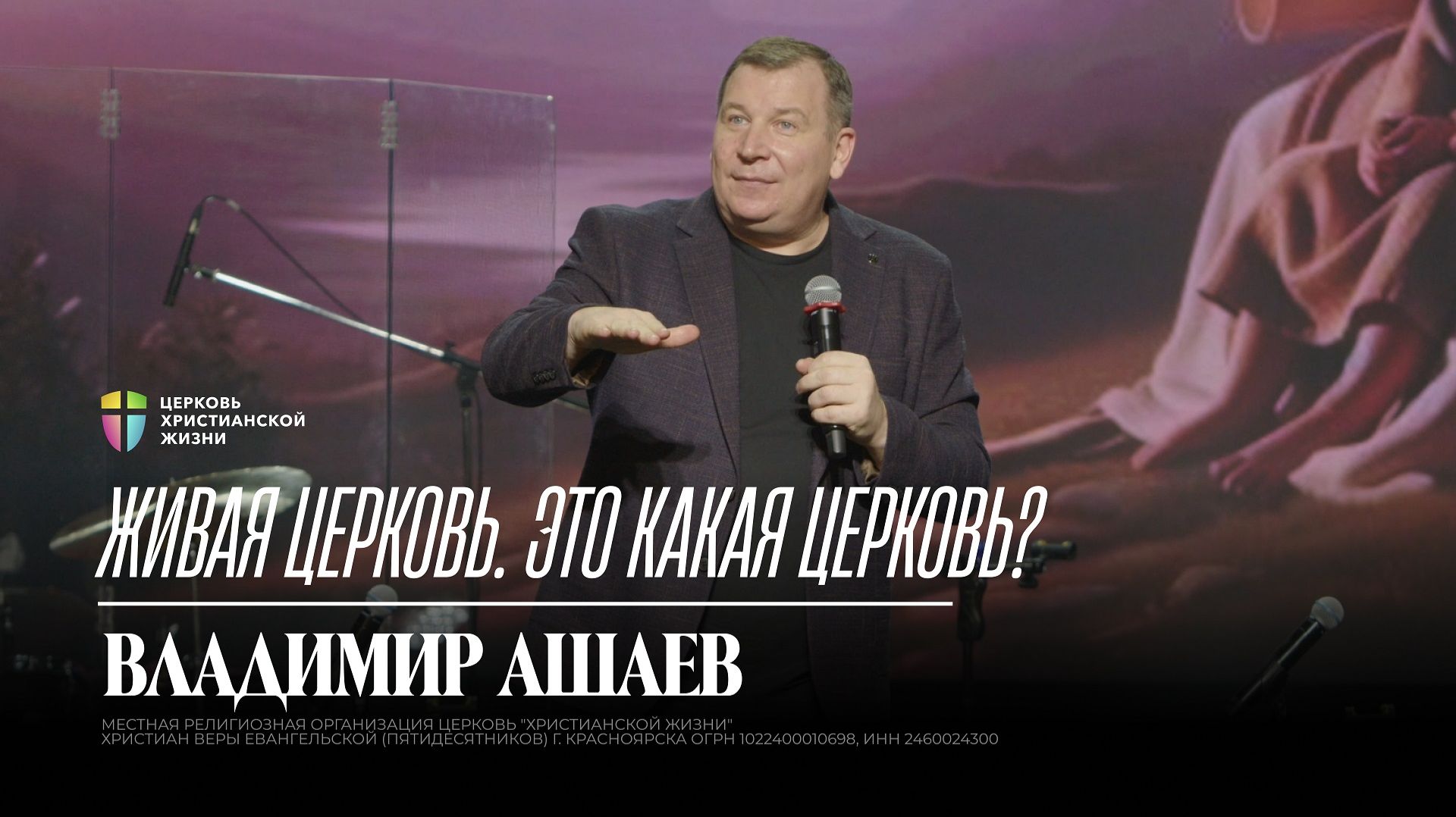 Живая церковь, это какая церковь? / Владимир Ашаев / 08.02.2026 / ЦХЖ Красноярск смотреть онлайн