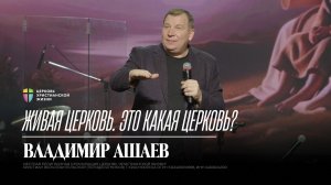 Живая церковь, это какая церковь? / Владимир Ашаев / 08.02.2026 / ЦХЖ Красноярск