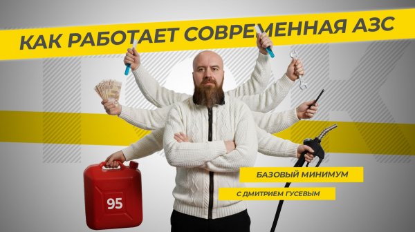 Как работает современная АЗС? «ТЭК-ТОК Базовый минимум» с Дмитрием Гусевым