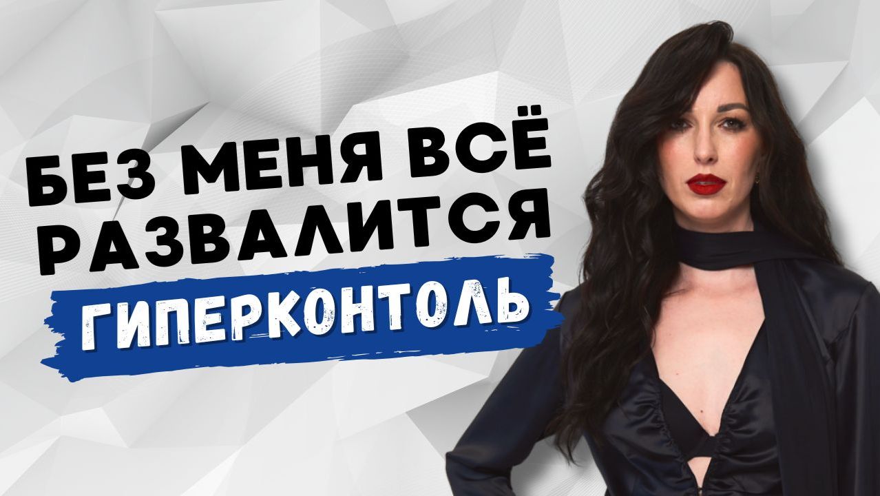 Постоянный контроль. Откуда берется, чем грозит и как избавиться смотреть онлайн