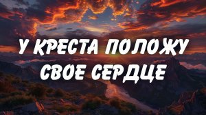 У креста положу свое сердце | Надежда Малышева