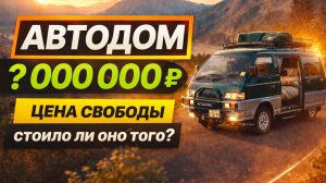 🚐 Сколько стоит построить автодом своими руками? | Mitsubishi Delica 1990 Следуй за мечтой