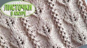 Листочки с ажурными дорожками