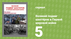 Великий подвиг шахтёров в Первой мировой войне 5 серия (документальный сериал, 2014)