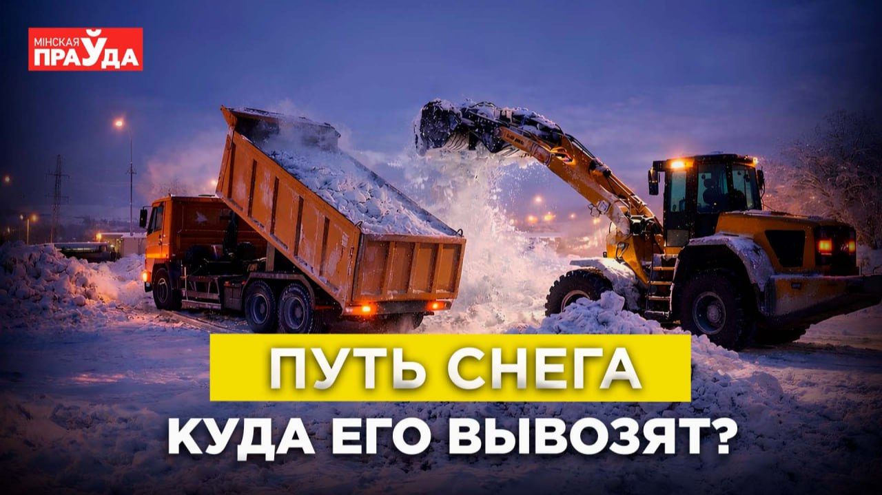 Снег с улиц: куда его увозят и как плавят? смотреть онлайн