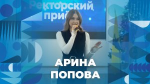 Арина Попова – творческий номер на ректорском приёме ЯрГУ