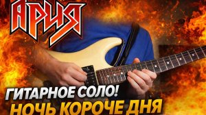 Ария - Ночь короче дня (соло на гитаре)