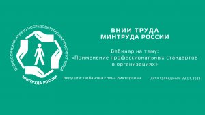 Вебинар ВНИИ труда «Применение профессиональных стандартов в организациях» - 29.01.2026