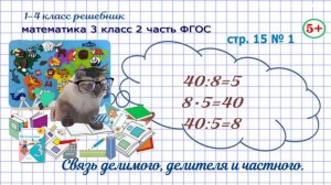 Стр. 15 № 1 математика 3 класс 2 часть ФГОС связь делимого, делителя и частного гдз
