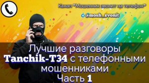 Лучшие разговоры Tanchik-T34 с телефонными мошенниками. Часть 1