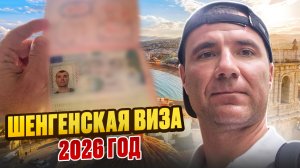 Шенгенская виза для россиян в 2026 году: Франция, Италия, Испания, Венгрия, где и как получить визу