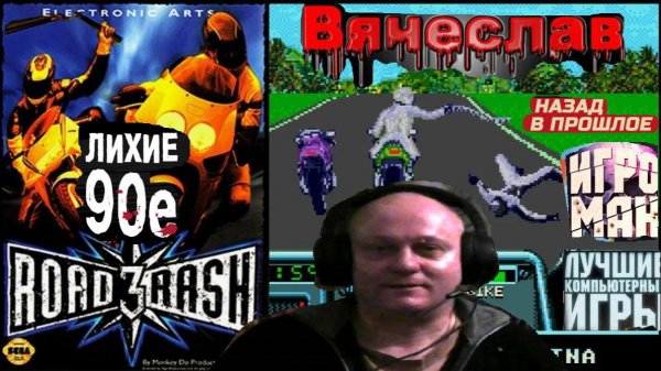Sega Mega Drive 2 Road Rash 3 Асфальтная Болезьнь Часть 3 Назад в 90е игра детства Вячеслав [get.gt]
