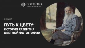 Путь к цвету: история развития цветной фотографии || 2026