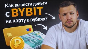 Как Вывести Деньги с Байбит на Карту в Рублях в России. Bybit Вывод Средств. Кошелек Altyn. Алтын