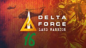 Прохождение Delta Force: Land Warrior #16 (Операция "Скрытая угроза")