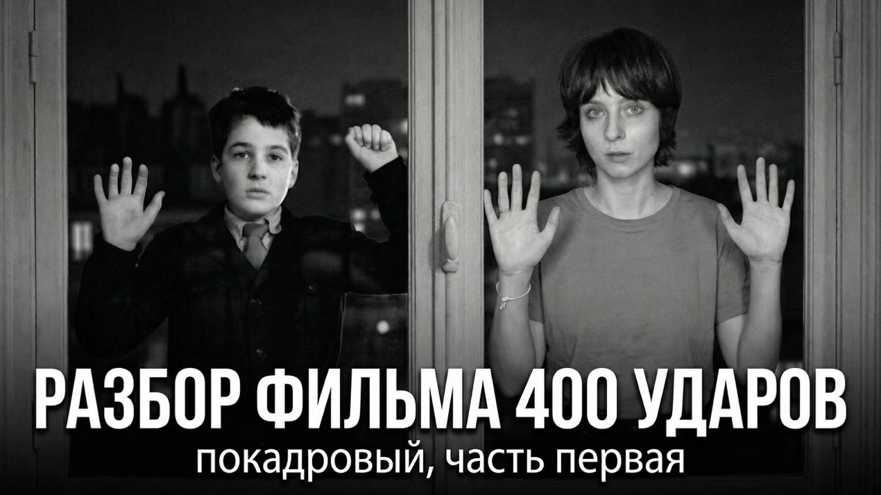 Ты это не заметил! Что скрывают первые кадры "400 ударов" Франсуа Трюффо? смотреть онлайн
