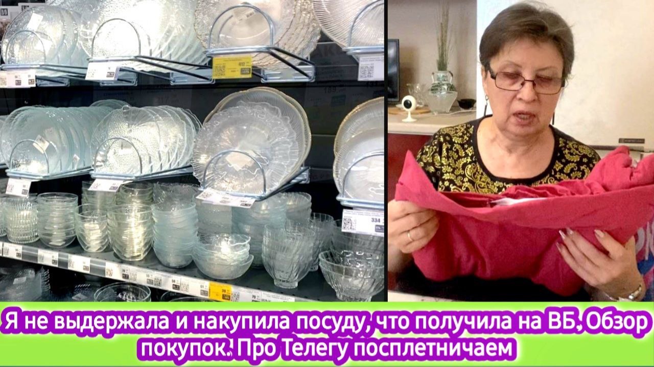 Я не удержалась - накупила посуду. Что получила на ВБ. Обзор покупок. Посплетничаем про Телегу смотреть онлайн