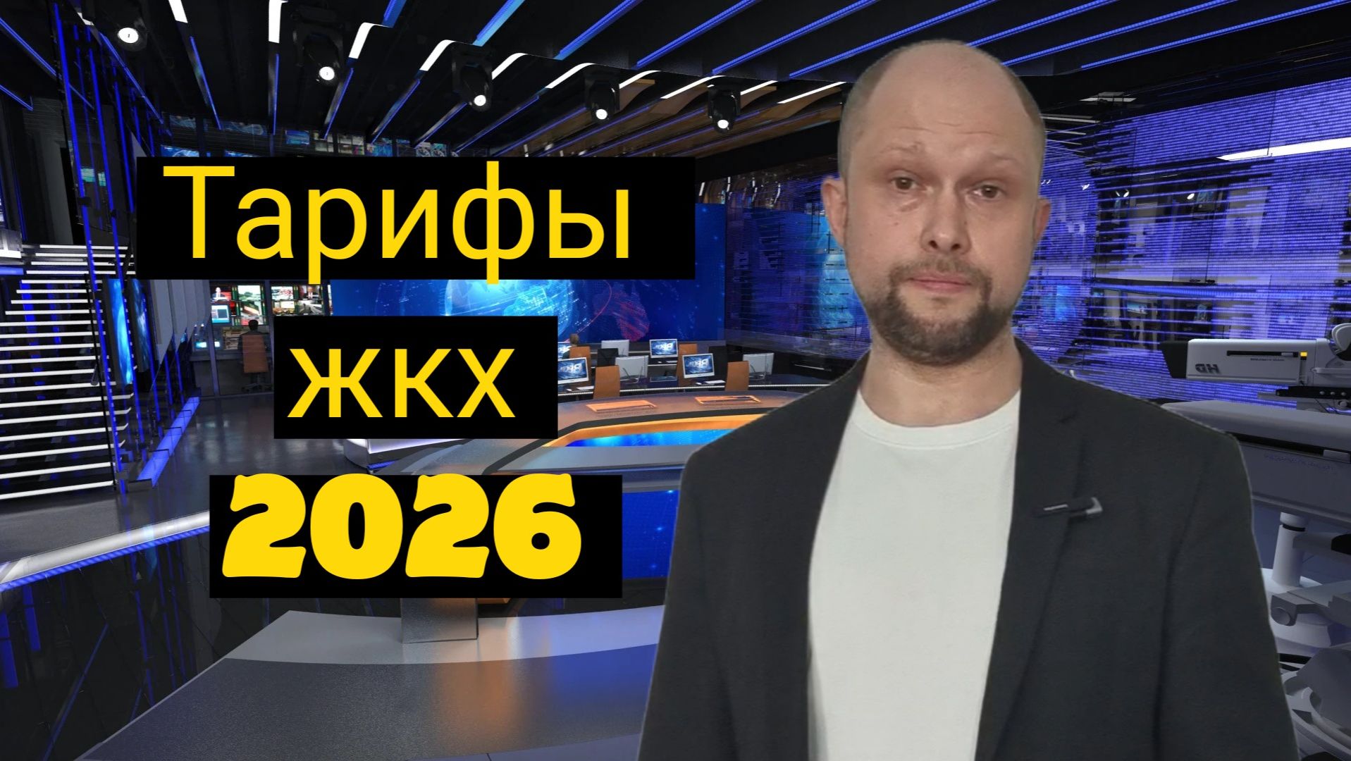 Рост тарифов жкх 2026