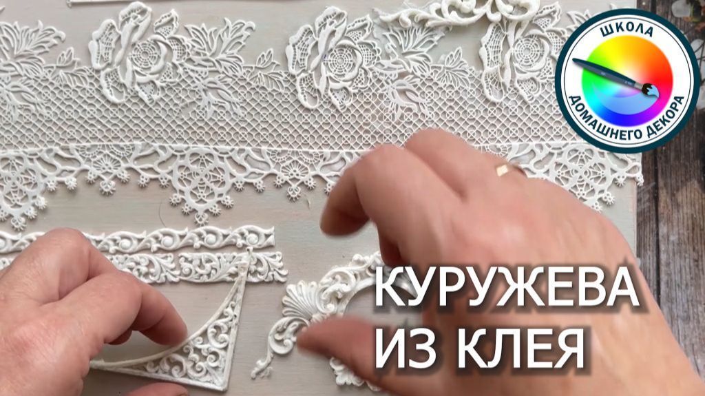 КРУЖЕВА ИЗ КЛЕЯ смотреть онлайн