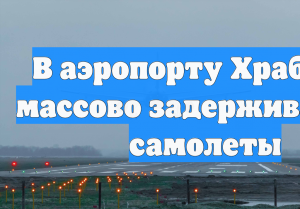 В аэропорту Храброво массово задерживаются самолеты