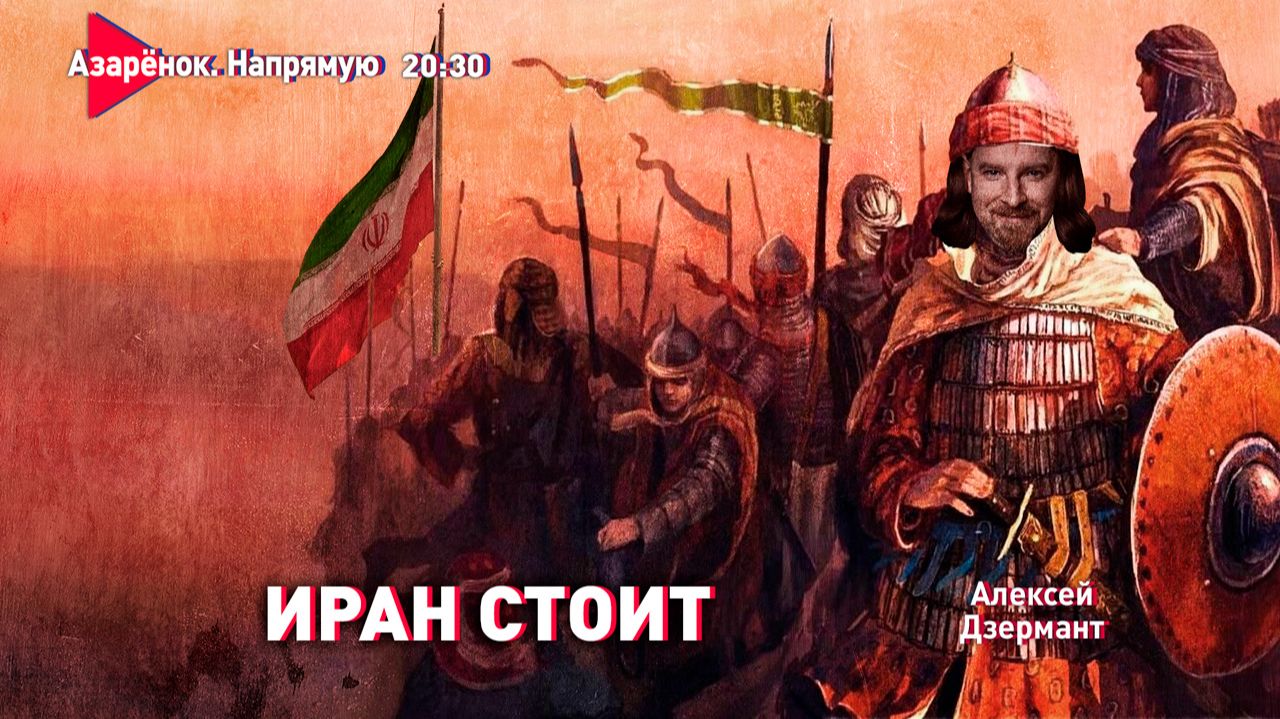 Лукашенко останется дома | Сатанизм Запада | Иран не боится Трампа | Дзермант смотреть онлайн
