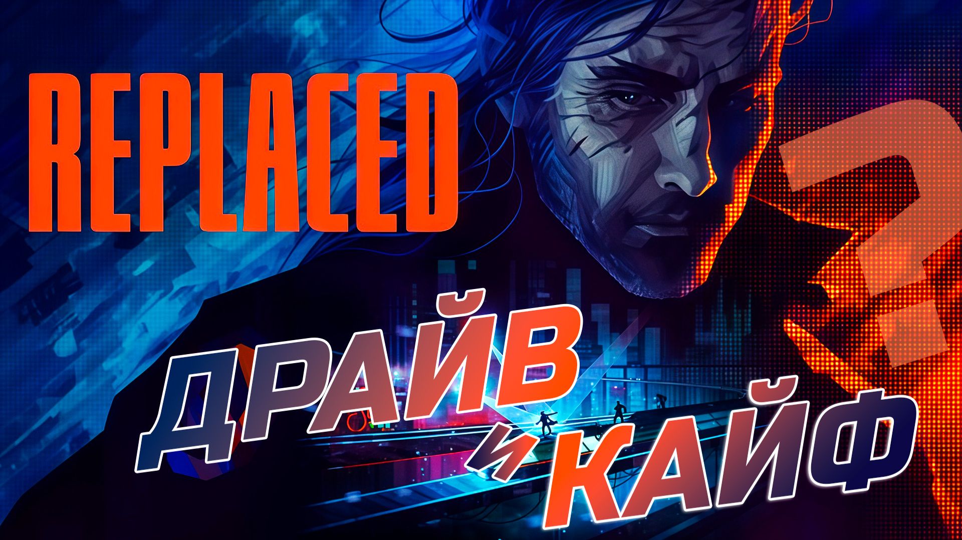 Что за чудо? Обзор демо-Replaced смотреть онлайн