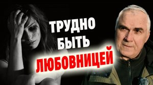 ПОЧЕМУ ОНА ВЫБИРАЕТ ЖЕНАТОГО? Психология любовницы, о которой молчат