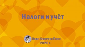 2026-02 Зарплата-2026 Налоги и учёт