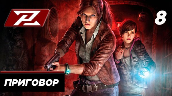 Resident evil revelations 2 ➤ Прохождение [PC] — Часть 8: Приговор.