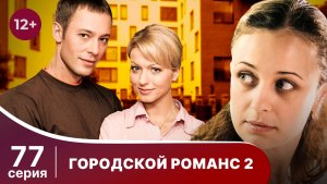 Городской романс. Расплата за грехи. Серия 77. Мелодрама. Смотреть онлайн