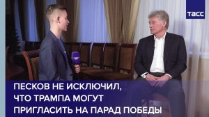 Песков не исключил, что Трампа могут пригласить на парад Победы