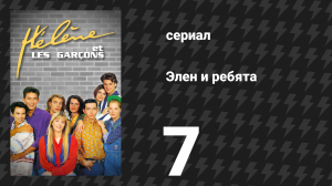 Элен и ребята 7 серия «Джимми» (сериал, 1992)