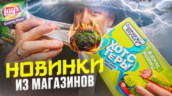 ВАСАБИ ХОТСТЕРЫ И ЭНЕРГЕТИК ОТ Гуфа 🤢🤢🤢 Что нового в магазах? | ФЕВРАЛЬ