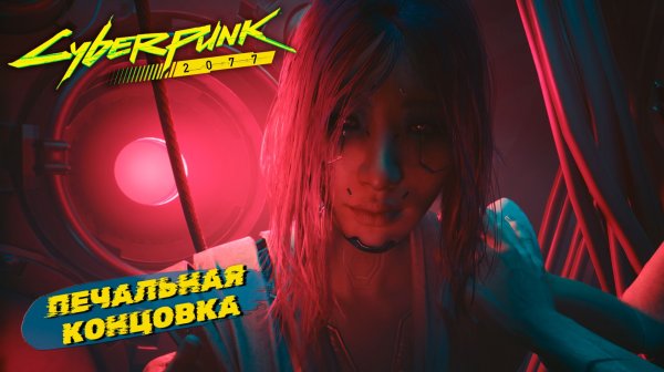 ПЕЧАЛЬНАЯ КОНЦОВКА ➤ Cyberpunk 2077 #57