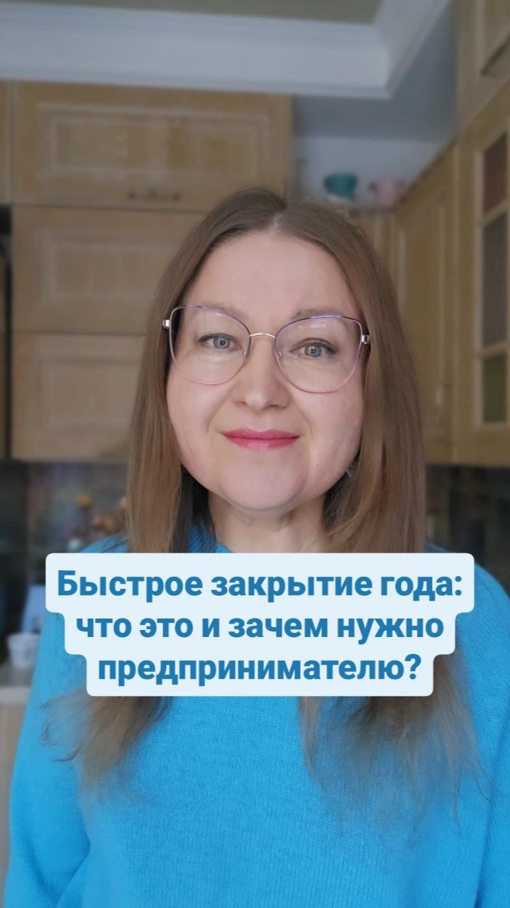 Быстрое закрытие года: что это и зачем нужно предпринимателю?