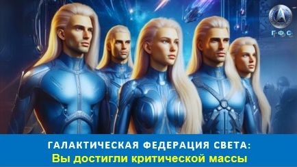 ✨ Галактическая Федерация (ГФС): Вы достигли критической массы смотреть онлайн