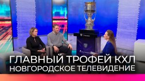 Трофей КХЛ появился в «Главном эфире» на Новгородском областном телевидении